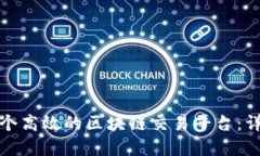 如何搭建一个高效的区块链交易平台：详细流程