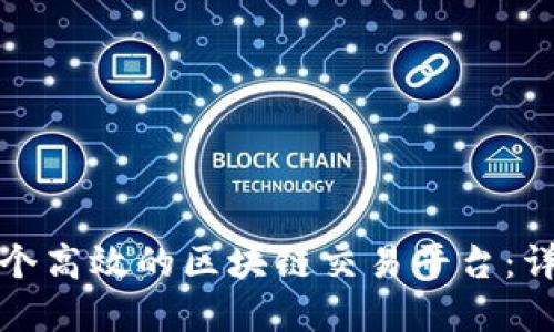 如何搭建一个高效的区块链交易平台：详细流程图解