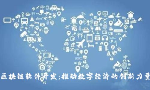 区块链软件开发：推动数字经济的创新力量
