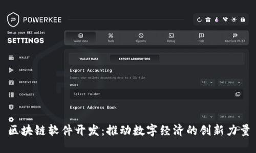 区块链软件开发：推动数字经济的创新力量