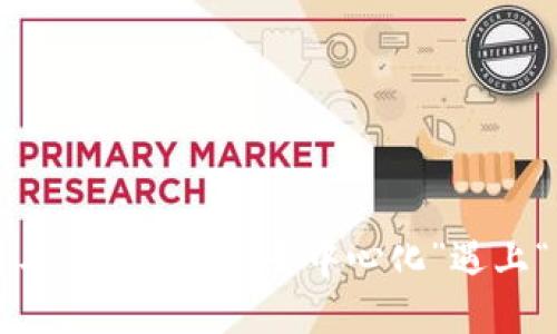  区块链与平台化：当“去中心化”遇上“中心化”