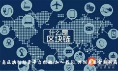 青岛区块链融资平台招聘：加入我们，共创未来