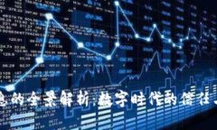 区块链信息的全景解析：数字时代的信任与安全