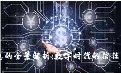 区块链信息的全景解析：数字时代的信任与安全之钥