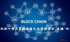 区块链是一种去中心化的数字账本技术，主要用