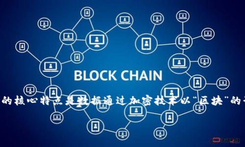 区块链是一种去中心化的数字账本技术，主要用于记录和存储交易数据。它的核心特点是数据通过加密技术以“区块”的形式链接在一起，形成一个连续的“链”，确保了数据的不可篡改性和透明性。

如果需要更详细的翻译或者具体内容，请告诉我！