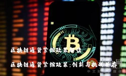 区块链通货紧缩政策解读

区块链通货紧缩政策：创新与挑战并存