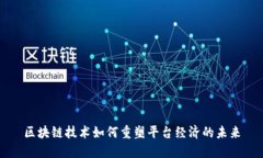 区块链技术如何重塑平台经济的未来