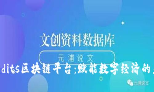 探索Credits区块链平台：赋能数字经济的未来技术