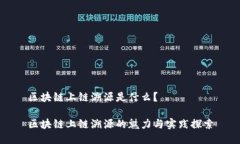 区块链上链溯源是什么？区块链上链溯源的魅力