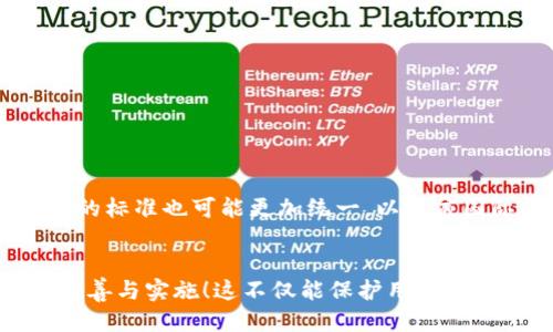 区块链安全标准表是什么

区块链技术作为近年来最受到关注的创新之一，正在渗透到金融、医疗、供应链等多个领域。然而，随着其应用的广泛，安全问题逐渐突显，如何确保区块链的安全性成为了亟待解决的任务。区块链安全标准表由此应运而生，它是对区块链系统进行安全评估与标准化的工具。那么，区块链安全标准表到底是什么呢？它又有什么样的作用？接下来，我们将对此进行深入解析。

一、区块链安全标准表的定义
区块链安全标准表是指对区块链技术在设计、开发和应用过程中所涉及的安全需求和控制措施的系统性总结和规范。这张标准表不仅列出了区块链系统所需遵守的基本安全标准，还涵盖了潜在的安全威胁、风险评估以及相应的防御措施。

二、区块链安全标准表的背景
随着区块链技术的发展，越来越多的企业和组织开始采纳这一技术，以提升业务流程的透明度和效率。然而，区块链的去中心化和不易篡改的特性并不意味着其完全安全，反而吸引了许多黑客的注意力！多么令人震惊的一幕，现实中不乏因安全漏洞而导致的资产损失和数据泄露事件。因此，制定一套完善的安全标准显得尤为重要！

三、区块链安全标准的重要性
制定区块链安全标准表具有多方面的重要性：
ul
    listrong提升安全性：/strong标准化的安全要求可以帮助开发者在实现区块链项目时，增强其系统的安全性，降低受到攻击的风险。/li
    listrong增强信任：/strong企业和用户在使用区块链应用时，能够更加放心，因为有相关的安全标准作为保障，提升了对技术的信任度。/li
    listrong推动行业发展：/strong通过对行业的规范和要求，可以推动更多企业合规运营，从而促进区块链行业的健康发展。/li
/ul

四、区块链安全标准表的组成
区块链安全标准表通常包括以下几个方面：
ul
    listrong安全需求：/strong这一部分定义了区块链系统必须具备的基本安全特性，如机密性、完整性和可用性。/li
    listrong风险评估：/strong评估潜在的安全威胁和漏洞，例如智能合约漏洞、51%攻击等。/li
    listrong防御措施：/strong针对安全威胁提出的具体防御措施与建议，例如加强私钥管理、定期安全审计等。/li
    listrong遵循标准：/strong明确区块链项目应遵循的国内外安全标准和最佳实践。/li
/ul

五、当前区块链安全标准的现状
目前，全球范围内正在积极制定和完善区块链安全标准。例如，国际标准化组织(ISO)之前就考虑了制定与区块链安全相关的标准。这些工作为区块链的应用提供了更加规范和安全的环境，同时也促使各大行业根据这些标准进行自我评估和改进。

六、制定和实施区块链安全标准的挑战
虽然区块链安全标准表不是一蹴而就的，但在制定和实施过程中依然面临不少挑战：
ul
    listrong技术不断演变：/strong区块链技术的发展迅速，新的攻击手法层出不穷，如何保持安全标准的时效性和前瞻性，是一个重大挑战。/li
    listrong缺乏统一的标准：/strong目前，区块链世界尚未形成统一的安全标准，各类标准鱼龙混杂，使得企业在遵循时面临不小的困惑。/li
    listrong不同领域的需求差异：/strong不同应用场景对安全的要求差异明显，一套标准很难适用于所有场景。/li
/ul

七、如何应对区块链安全问题
为了应对区块链安全问题，企业和开发者可以采取多种行动措施：
ul
    listrong加强教育与培训：/strong对员工进行重点安全教育，增强其安全意识，及时识别潜在风险和威胁。/li
    listrong引入专业审计：/strong定期邀请专业的安全团队对区块链系统进行全面审计和评估，及时发现并修复安全漏洞。/li
    listrong遵循安全标准：/strong在设计和开发阶段，严格遵循相关的区块链安全标准，确保系统的合规性与安全性。/li
/ul

八、未来区块链安全标准的发展趋势
随着区块链技术的不断成熟，未来的安全标准将更加智能化和自动化，可能会利用人工智能算法来自动识别和应对安全威胁。此外，由于区块链技术的全球性特征，未来的标准也可能更加统一，以适应国际间的交流与合作。

总结
区块链安全标准表的建立，为区块链系统的安全提供了重要的保障，促进了行业健康发展。然而，区块链的安全挑战仍然存在，需要业内各方共同努力，持续推动标准的完善与实施！这不仅能保护用户的资产安全，更为区块链技术的未来发展奠定了基础！