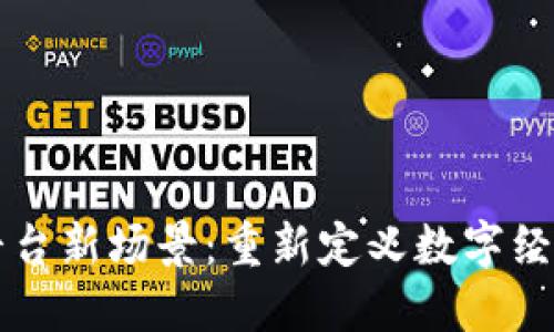 区块链平台新场景：重新定义数字经济的未来