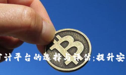 区块链代码审计平台的选择与评估：提升安全性与信任感