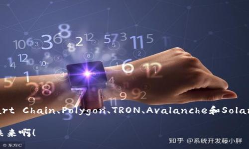 /
/guanjianci

### 费用低的区块链平台是什么？

区块链技术的迅速发展为企业和个人提供了许多可行性的解决方案，让我们能够在数字领域中实现各种创新。然而，选择合适的区块链平台并不仅仅是一个技术问题，费用也成为了一个不可忽视的重要因素。今天，我们将深入探讨一些费用低的区块链平台，为您的项目选择提供参考和指导。

区块链平台的定义与分类
区块链平台是指一种分布式账本技术的框架，它能够支持去中心化的应用程序和服务的创建。根据功能和应用场景的不同，区块链平台可大致分为公链、私链和联盟链三大类。公链是指任何人都可以参与的区块链，最典型的例子就是比特币和以太坊；私链则是由特定实体控制，仅允许特定用户访问；而联盟链则是由多个实体共同管理的一种区块链。

费用的重要性
在进行区块链开发时，费用是很多开发者和企业的重要考虑因素。不同平台的费用结构各不相同，交易费用、开发成本、维护费用等，都对项目的整体预算产生影响。比如，对于初创公司或个体开发者而言，过高的费用可能会使得项目难以启动或者持续发展。因此，选择一个费用低的区块链平台显得尤为重要。

费用低的区块链平台推荐
下面将介绍几个当前流行且费用较低的区块链平台，这些平台不仅具备强大的功能，还能为开发者和企业节省成本。

h41. Binance Smart Chain (BSC)/h4
Binance Smart Chain是由全球最大的加密货币交易所之一——币安推出的区块链平台。与以太坊相比，BSC的交易费用显著降低，通常只需几美分。同时，BSC支持以太坊的智能合约，开发者可以轻松将现有的以太坊应用迁移至BSC平台。多么令人振奋！这使得BSC成为了当前创业公司、DeFi项目和NFT市场的热门选择。

h42. Polygon (以太坊Layer 2解决方案)/h4
Polygon作为以太坊的一层解决方案，旨在解决以太坊主网在可扩展性和费用方面的问题。通过链下交易以及各种技术，Polygon成功地将交易费用降到几乎可以忽略的水平。此外，其与以太坊的兼容性使得开发者能够无缝地在该平台上开发应用。由于其低费用和快速交易确认，Polygon正吸引越来越多的开发者加入。

h43. TRON/h4
TRON是一个基于区块链的去中心化平台，旨在构建全球内容娱乐系统。TRON的交易费用极低，甚至可以忽略。而且，TRON还提供了一系列开发者友好的工具和文档，帮助开发者以低成本创建和发布自己的DApp。多么令人兴奋！尤其是在内容创作领域，TRON通过激励机制鼓励用户参与，形成良性循环。

h44. Avalanche/h4
Avalanche是一个高性能的区块链平台，支持去中心化的应用和企业级解决方案。Avalanche的交易费用相对较低，并且提供秒级交易确认的速度，真正实现了高效的区块链体验。对于需要快速执行交易并降低成本的企业来说，Avalanche无疑是一个值得考虑的选择。

h45. Solana/h4
Solana是一个支持高速交易的公链，使用独特的共识机制，使其能够实现每秒数千笔交易。Solana的交易费用也非常低，常常使得每笔交易的费用不足一美分。这种低费用和高吞吐量的特性，使得Solana在NFT和DeFi领域具有广泛的应用前景。

选择区块链平台时的考虑因素
在选择适合的区块链平台时，除了费用之外，您还需要考虑以下几个方面：
ul
listrong平台的可扩展性：/strong确保平台能够满足未来可能增长的需求，以免后期产生迁移成本。/li
listrong安全性：/strong平台需要具备良好的安全性，以保护用户资产和数据。/li
listrong开发者社区：/strong强大的开发者社区意味着更好的支持、更丰富的文档以及现成的解决方案。/li
listrong易用性：/strong平台的友好程度对开发者的学习曲线影响很大，便利的开发工具和API可以大幅提升开发效率。/li
/ul

总结
在快速发展的区块链行业中，选择一款费用低的区块链平台非常重要。平台的费用结构、性能和支持都将直接影响到项目的成功与否。如今，Binance Smart Chain、Polygon、TRON、Avalanche和Solana等平台都以其低费用和优异的性能脱颖而出，为开发者和企业提供了极具吸引力的选择。希望这些信息能够对您在选择区块链平台时提供帮助和启发！

无论您是初创企业，还是成熟企业，合理的预算和选择合适的区块链平台都是成功的关键。让我们一起拥抱区块链带来的创新与变革吧！多么让人振奋的未来啊！