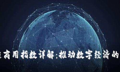 区块链商用指数详解：推动数字经济的新风向