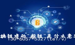 区块链中的“断链”是什么意思？