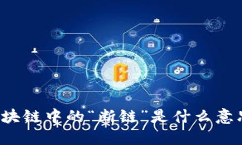 区块链中的“断链”是什么意思？