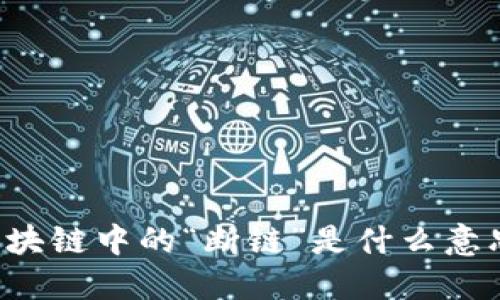 区块链中的“断链”是什么意思？