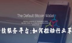 区块链持续服务平台：如何推动行业革新与发展