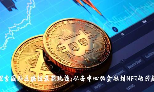 探索国外区块链最新玩法：从去中心化金融到NFT的兴起