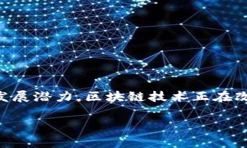 在讨论“区块链银行目标价是什么”之前，我们需要先了解区块链银行的基本概念以及其在金融行业中的发展潜力。区块链技术正在改变传统金融行业的运作方式，因此理解其价值和目标价格，尤其是在未来发展中的可能性，是非常重要的。

### 区块链银行的未来：目标价与市场潜力解析