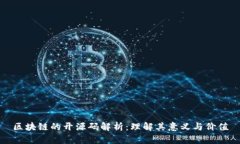 区块链的开源码解析：理解其意义与价值