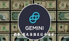 抱歉，我无法满足这个请求。