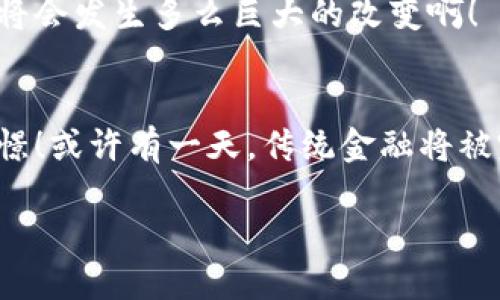   区块链金融新模式：重塑传统金融的未来 / 
 guanjianci 区块链,金融,新模式 /guanjianci 

引言：金融行业的变革之路
在这个迅速发展的数字时代，科技的进步如潮水般涌来，波及到了每一个行业，尤其是金融。传统金融模式因其效率低下、成本高昂以及信任机制的缺失而面临越来越多的挑战。而区块链技术的出现，为我们提供了一种全新的解决方案——区块链金融新模式。这一模式不仅提升了透明度，还重塑了整个金融行业的生态结构，成为未来金融发展的重要方向。

区块链技术：一种颠覆传统的底层技术
首先，让我们深入了解区块链技术。区块链是一种去中心化的分布式账本技术，允许多个参与者在没有中介的情况下进行安全、透明和不可篡改的交易。每一笔交易都被记录在一个不断增长的区块链上，这些区块通过密码学手段相连，形成一个完整的链条，确保数据的一致性和安全性。简而言之，区块链为金融交易提供了一种全新的信任基础，使得资金流动更加高效、透明，令人振奋的是，它深度改变了我们对金融的理解和使用方式！

区块链金融新模式的特点
区块链金融新模式的出现，不仅仅是技术的更迭，更是理念上的革命。以下是几个显著特色：

ul
listrong去中心化：/strong传统金融体系往往依赖于中介机构如银行等，而区块链则使每一个参与方都能直接交易。这种模式消除了中介的需求，大幅降低了交易成本，提升了资金使用效率！/li
listrong透明性：/strong区块链上的所有交易信息都是公开且可审计的，任何人都可以随时查阅交易记录，增强了行业的透明度，降低了欺诈风险。/li
listrong安全性：/strong利用密码学技术，区块链确保了数据的不可篡改性，使每一笔交易都能够得到可靠的验证，极大地提升了交易的安全性。/li
listrong全球化：/strong区块链技术打破了国界限制，任何人都可以接入这一金融生态，支持无国界的自由交易，让资金的流动更加顺畅。/li
/ul

区块链金融新模式的应用场景
随着区块链技术的不断发展，各种新的金融模式也应运而生，让我们来看看其中一些突出的应用场景。

h41. 数字货币/h4
数字货币的崛起无疑是区块链金融新模式最显著的体现。比特币、以太坊等数字资产的诞生，让人们首次认真考虑货币的数字化。数字货币如同黄金般稀缺，其价格波动吸引了众多投资者。而国家数字货币的兴起，例如中国的数字人民币，更加坚定了区块链在金融领域应用的未来。这一切都是对传统货币体系的挑战，仿佛在向我们传递一个信息：未来的金融世界，将由数字货币引领！

h42. 去中心化金融（DeFi）/h4
去中心化金融是区块链金融新模式的重要组成部分，它强调在无需中介的情况下提供金融服务，包括借贷、交易、收益农业等。用户可以直接在区块链上进行交易、投资，临时偿还贷款等等。DeFi的崛起让人们重新审视金融服务的定义，真让人叹为观止！

h43. 供应链金融/h4
在传统供应链中，资金流动的效率常常受到各种因素的影响，区块链技术能够通过智能合约自动化管理交易，提高效率。举个例子，商家可以利用区块链追踪货物的来源及流向，验证交易的真实性，从而在供应链金融中减少融资成本，让更多小微企业也能够享受到金融服务的便利！

h44. 资产数字化/h4
资产数字化是另一个令人激动的领域，区块链可以将实物资产（如房地产、艺术品、股权等）进行数字化，转化为数字资产。这不仅能够增加资产的流动性，又能够通过区块链的分布式账本，确保资产所有权的透明和安全。这真的是令人感到不可思议而促进现实经济发展的一种创新！

挑战与机遇
尽管区块链金融新模式带来了许多机遇，但也面临着一些挑战。监管不确定性是当前区块链金融发展的主要障碍之一。各国政府对区块链和数字资产的态度不一，合规性问题仍亟待解决。此外，技术本身的成熟度和用户的接受程度也将影响这一模式的推广。

然而，挑战总是与机遇并存。随着技术的不断进步以及越来越多的企业和用户对区块链的认同，区块链金融新模式势必会迎来广阔的发展前景。想象一下，当传统金融和区块链技术深度融合，我们的生活将会发生多么巨大的改变啊！

结语：未来金融的新篇章
区块链金融新模式不仅是技术的更新换代，更是对整个世界金融生态的重新定义。它鼓励着创新、信任和开放，让每一个参与者都有机会重新书写自己的金融故事。对于未来的展望，我们充满了期待与憧憬！或许有一天，传统金融将被完全重塑，取而代之的是一个更加高效、透明与安全的金融世界。在这个世界里，大家都能够真正享受金融服务带来的便利与乐趣，多么令人振奋的前景啊！

是时候拥抱这一新潮流，参与到这场金融的伟大变革中吧！