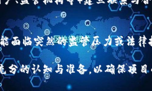 区块链实施难点指的是在实际应用区块链技术时所面临的各种挑战和障碍。这些难点可以出现在技术层面、法律合规、经济成本、用户接受度等多个方面。以下将详细阐述区块链实施过程中可能遇到的几个主要难点。

1. 技术复杂性
区块链技术本身具有较高的复杂性。很多企业在实施时可能缺乏足够的技术知识和经验。区块链涉及的技术组件，如智能合约、共识机制、加密算法等，可能会让很多团队感到困惑。此外，各种区块链平台（如以太坊、Hyperledger等）之间的兼容性问题也可能造成技术上的混乱。

2. 数据隐私与安全问题
虽然区块链被认为是安全的，但这并不意味着在实现过程中不会遇到数据隐私的问题。特别是公有链上，用户的交易记录是公开可见的，这就引发了对个人隐私的担忧。如何在确保数据安全的前提下又能合理使用区块链的透明性，成为了一大难题。

3. 法律与合规性挑战
区块链技术的快速发展常常超出法律法规的制定速度。许多国家和地区对区块链及相关技术的法律框架仍不明确，企业在实施区块链时可能面临合规性风险。例如，对于代币发行（ICO）、数据存储及跨境交易等方面的法律问题，企业需谨慎应对。

4. 成本与投资回报问题
虽然区块链有潜在的长远经济效益，但实施初期的投资成本往往很高。企业需要投入时间和资源用于基础设施建设、员工培训等，这使得许多企业在进行区块链投资时感到踌躇。尤其是当企业无法迅速看到回报时，很多决策者可能会对继续投资持保留态度。

5. 用户接受度
区块链技术的普及需要用户的参与和接受，但很多潜在用户对区块链的认识有限。许多人对区块链技术的认知停留在比特币等数字货币层面，缺乏对其潜在应用的理解。因此，在用户教育和接受度提升上，企业需花费额外的精力和资源。

6. 生态系统建设
区块链不仅仅是一个技术概念，它还需要一个完整的生态系统来支撑。在实施过程中，企业需要与其他参与者（如开发者、用户、监管机构等）建立联系与合作。缺乏良好的生态系统会导致区块链应用的局限性，影响其落地和发展。

7. 政策变化风险
由于区块链技术的颠覆性，很多国家的政策制定者对此保持谨慎态度。这意味着，当政策发生变化时，企业的区块链项目可能面临突然的监管压力或法律挑战。如何应对这些政策变化，是企业需要考虑的风险因素之一。

总结来说，区块链的实施并非一帆风顺，它面临着技术、法律、经济等多重难点。企业在考虑实施区块链时，需对这些挑战有充分的认知与准备，以确保项目的顺利推进。