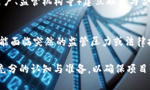 区块链实施难点指的是在实际应用区块链技术时所面临的各种挑战和障碍。这些难点可以出现在技术层面、法律合规、经济成本、用户接受度等多个方面。以下将详细阐述区块链实施过程中可能遇到的几个主要难点。

1. 技术复杂性
区块链技术本身具有较高的复杂性。很多企业在实施时可能缺乏足够的技术知识和经验。区块链涉及的技术组件，如智能合约、共识机制、加密算法等，可能会让很多团队感到困惑。此外，各种区块链平台（如以太坊、Hyperledger等）之间的兼容性问题也可能造成技术上的混乱。

2. 数据隐私与安全问题
虽然区块链被认为是安全的，但这并不意味着在实现过程中不会遇到数据隐私的问题。特别是公有链上，用户的交易记录是公开可见的，这就引发了对个人隐私的担忧。如何在确保数据安全的前提下又能合理使用区块链的透明性，成为了一大难题。

3. 法律与合规性挑战
区块链技术的快速发展常常超出法律法规的制定速度。许多国家和地区对区块链及相关技术的法律框架仍不明确，企业在实施区块链时可能面临合规性风险。例如，对于代币发行（ICO）、数据存储及跨境交易等方面的法律问题，企业需谨慎应对。

4. 成本与投资回报问题
虽然区块链有潜在的长远经济效益，但实施初期的投资成本往往很高。企业需要投入时间和资源用于基础设施建设、员工培训等，这使得许多企业在进行区块链投资时感到踌躇。尤其是当企业无法迅速看到回报时，很多决策者可能会对继续投资持保留态度。

5. 用户接受度
区块链技术的普及需要用户的参与和接受，但很多潜在用户对区块链的认识有限。许多人对区块链技术的认知停留在比特币等数字货币层面，缺乏对其潜在应用的理解。因此，在用户教育和接受度提升上，企业需花费额外的精力和资源。

6. 生态系统建设
区块链不仅仅是一个技术概念，它还需要一个完整的生态系统来支撑。在实施过程中，企业需要与其他参与者（如开发者、用户、监管机构等）建立联系与合作。缺乏良好的生态系统会导致区块链应用的局限性，影响其落地和发展。

7. 政策变化风险
由于区块链技术的颠覆性，很多国家的政策制定者对此保持谨慎态度。这意味着，当政策发生变化时，企业的区块链项目可能面临突然的监管压力或法律挑战。如何应对这些政策变化，是企业需要考虑的风险因素之一。

总结来说，区块链的实施并非一帆风顺，它面临着技术、法律、经济等多重难点。企业在考虑实施区块链时，需对这些挑战有充分的认知与准备，以确保项目的顺利推进。