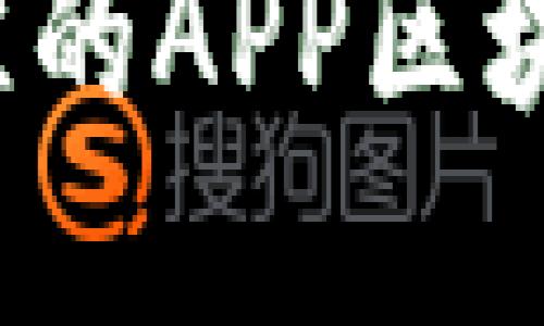 如何选择最佳的APP区块链开发平台？