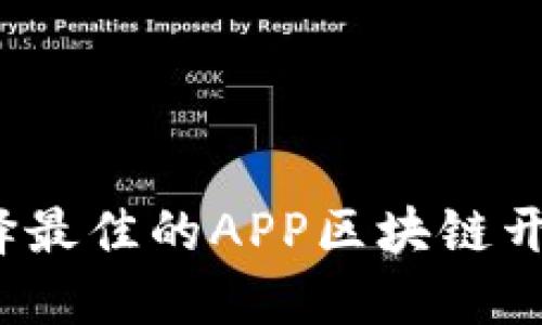 如何选择最佳的APP区块链开发平台？