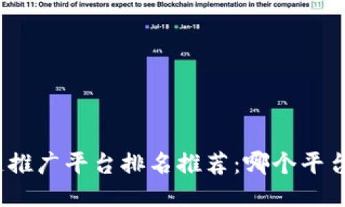 最新区块链推广平台排名推荐：哪个平台最适合你？