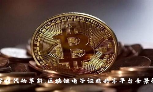数字时代的革新：区块链电子证照共享平台全景解析