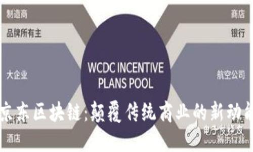 京东区块链：颠覆传统商业的新动能
