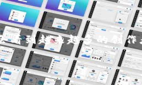 区块链中“NMT”通常指的是“Non-Fungible Token”（非同质化代币），虽然“NMT”这一缩写并不广泛使用，但它可能是某些特定上下文中的特例，或者是对该领域的特定术语进行的个别解释。

在区块链和加密货币的世界中，**非同质化代币**（NFT）是指一种独特的数字资产，其特性是不可互换的。这些代币通常用于表示数字艺术、音频、视频、游戏内物品等各种形式的创作和资产，因为每个代币都具有独特的属性和价值。

下面，我们将进一步探讨NMT（假设为NFT）的相关内容，包括其定义、工作原理、应用场景、市场现状，以及它给创作者和消费者带来的影响。

### 什么是非同质化代币（NFT）？

非同质化代币（NFT）是一种利用区块链技术的数字资产，其最大特点是每个代币都是唯一的，并且不可被替代。与比特币、以太坊等同质化代币不同，NFT的价值和属性是高度独特的，这使得它们特别适合用于数字艺术作品和收藏品。

### NMT（NFT）的工作原理

区块链技术的基础
NMT的核心基础是区块链技术，这是一种分布式账本技术，能够确保交易记录的透明性和安全性。每当一个NFT被创建，相关的信息（如所有权、交易历史和代币属性）都会被记录在区块链上。这确保了所有者和用购买者都可以追溯资产的历史。

智能合约的角色
在大多数情况下，NFT是通过智能合约创建的。智能合约是一种自动执行的合约，它的条款和条件被编程在区块链上，这意味着用户无须依赖中介方来验证交易的合法性。这种机制使得NFT的买卖更加高效和安全。

### NMT的应用场景

数字艺术与收藏品
数字艺术的兴起使得NMT迅速在这一领域获得热度。艺术家可以将他们的作品铸造成NFT，并通过区块链销售。这种方式不仅为艺术家提供了一个新的收入来源，而且每一件作品的所有权和真实性得到保障。想象一下，您可以拥有画家的独特签名，而不是一幅普通的打印品！多么令人振奋！

游戏资产
在区块链游戏中，玩家可以通过游戏赚取NFT，这些代币可以代表游戏中的角色、武器或其他虚拟资产。玩家不仅可以在游戏内使用这些资产，还可以在外部市场进行买卖，获得真实的货币回报。这种模式提升了游戏的体验，也让玩家感受到参与感与成就感！

虚拟现实与元宇宙
随着虚拟现实和元宇宙的兴起，NFT也开始扮演重要角色。在这些数字空间中，NFT可以代表虚拟地产、场景和角色。这为用户提供了无与伦比的沉浸体验，同时也让开发者们有机会通过创建独特的虚拟产品获利。

### 市场现状与发展趋势

NMT市场的崛起
随着技术的不断发展和用户认知的提高，NMT市场呈现出爆炸式增长。从艺术品拍卖会到数字游戏市场，越来越多的领域开始接受和使用NMT。各大平台如OpenSea、Rarible等提供了一个便捷的市场，供用户进行NFT的买卖。

法律与监管
尽管NMT的崛起带来了众多机会，但也面临法律和监管的挑战。NFT作为数字资产的法律地位尚不明确，各国监管机构目前正在探索如何对这些资产进行适当的监管。这要求创造者和交易者必须保持警惕，同时关注最新的政策动态。

### 对创作者和消费者的影响

对创作者的激励
NMT为艺术家和创作者提供了更直接的收入渠道。他们不再需要依赖传统画廊或中介，可以通过自己的平台，将作品直接卖给消费者。这种方式削减了中间成本，增加了创作者的收益。同时，NFT还允许他们通过二级市场的转售获得佣金，这种持续收益模式是前所未有的。

消费者的体验
对于消费者而言，他们不仅购买了一件艺术品或收藏品，更是获得了一种身份的象征。拥有人气艺术家的NFT作品，意味着您与这个创作者之间有着特殊的联系。这种情感价值使得NMT不仅是一种投资，更是一种文化参与感的体现。让我们想象一下，在艺术品展览上，与其他NFT收藏者分享您独创的作品，几乎成了一个独特的社交经历！

### 未来展望

NMT的未来挑战与机会
尽管NMT的现状令人兴奋，但未来是否能持续发展，仍然存在许多未知数。市场的泡沫、环境影响、法律风险等都可能对NMT带来影响。然而，随着人们对数字资产认知和接受度的提高，NMT仍然有巨大的发展潜力。

未来，NMT技术和市场可能会整合更多创新的应用场景，例如在音乐、电影、教育和体育等领域的跨界合作。更多的品牌和企业可能会进入这个市场，为用户提供丰富多彩的数字产品，这一切都将推动NMT的普及和发展！

### 结语

NMT作为当前区块链技术发展的重要组成部分，正以其独特的特性改变着多个领域。这不仅仅是一个技术，而是一场关于数字创造与消费的新革命。未来将会看到越来越多的创作者与消费者在这个新兴领域中掀起波澜！多么令人振奋的市场啊！让我们一起期待吧！

以上是对区块链NMT（假设为NFT）内容的详细介绍，希望能为您提供清晰的理解与深入的思考。