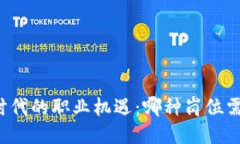 区块链时代的职业机遇：哪种岗位需求最大？