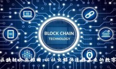 探秘区块链企业推特：以社交媒体连接未来的数