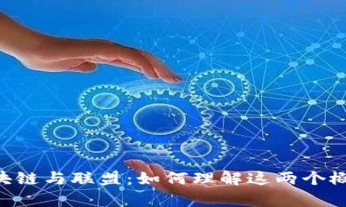 riaoti区块链与联盟：如何理解这两个概念的差异