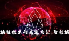 物联网与区块链技术的未来交汇：智能城市的新