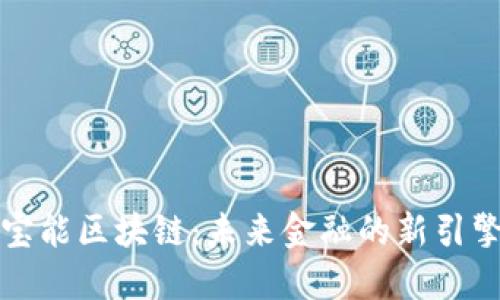 宝能区块链：未来金融的新引擎