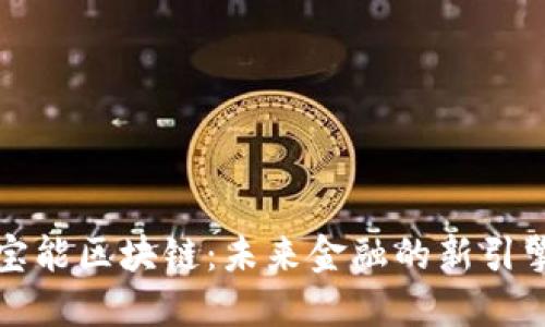 宝能区块链：未来金融的新引擎