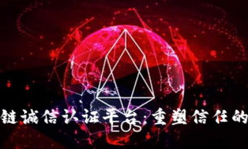 打造区块链诚信认证平台：重塑信任的未来之路