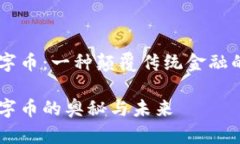 区块链数字币：一种颠覆传统金融的新兴货币区