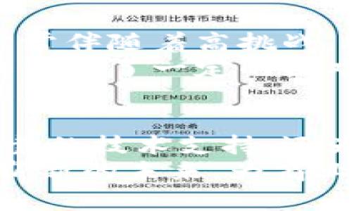 区块链概念证明是什么？深入解析这一颠覆性技术的本质与应用

区块链, 概念证明, 颠覆性技术/guanjianci

1. 什么是区块链概念证明？
在深入探讨“区块链概念证明”之前，我们首先需要对“区块链”这一概念进行一些简单的了解。区块链是一种分布式账本技术，它通过将数据存储在一个个“区块”中，并将这些区块依次连接形成一个“链”，确保了数据的透明性和不可篡改性。
而“概念证明（Proof of Concept，简称POC）”是一种展示某一技术或概念的可行性的方法。它主要用于证明某个想法是否可以通过实际的应用来实现。将这两个概念结合起来，我们便得到了“区块链概念证明”。它不仅是技术的测试，也是对未来可能性的一种探索！

2. 区块链概念证明的作用
区块链概念证明的重要性体现在多个方面，首先，它能够帮助商业机构以及研发团队快速验证他们的想法是否能够在实际中应用。而这对于资源的配置，以及推动项目的进程，无疑是至关重要的！
此外，通过概念证明，不同的团队可以较为简单地展示他们的技术能力，这将有助于吸引投资者及合作伙伴。或许你也知道，资本的流入对项目的成功至关重要，吸引到更多的资源将助力于优质项目的成长，真是多么令人振奋！

3. 如何进行区块链概念证明？
区块链概念证明的流程并不是一成不变的，但通常包括以下几个步骤：
ul
    listrong问题识别：/strong首先必须清楚所在领域中的具体问题。这一步骤是成功调用区块链技术的基础。/li
    listrong技术选择：/strong选择最适合解决该问题的区块链技术，可能是以太坊、比特币、Hyperledger等。选择时需要考虑性能、隐私保护、合规性等因素。/li
    listrong开发原型：/strong构建一个初步的原型系统。通常会选择一种简易的框架，以便快速地进行测试。/li
    listrong功能测试：/strong进行一系列测试，确保概念在理论上能够可行。这一阶段至关重要，因为它能决定整个项目的后续方向。/li
    listrong结果分析：/strong评估测试结果，分析是否达成预期目标。如果可以，则可以进一步推动产品的市场化；否则则需反思和调整。/li
/ul

4. 区块链概念证明的实际案例
有许多企业和团队已经成功进行了区块链概念证明，并将其成果应用于实际当中。以下是几个成功案例：
ul
    listrong金融行业的跨境支付：/strong某金融科技公司使用区块链技术构建了一个跨境支付原型。这一概念证明使得资金在不同国家之间的转移时间减少了大约70%，大大提高了资金周转效率！/li
    listrong供应链管理：/strong一家制造企业通过概念证明，利用区块链追踪其供应链流程，解决了长期以来的透明度不足的问题。所有相关人员都可监控商品的流动，实现了信息的即时共享。/li
    listrong数字身份认证：/strong某初创公司推出了基于区块链的个人身份验证系统，概念证明有效减少了假冒伪劣身份和信息篡改的事件，提升了用户对平台的信任感。这种信任的建立是平台成功的关键啊！/li
/ul

5. 区块链概念证明的挑战与未来
尽管区块链概念证明在多个领域展现出了巨大的潜力，但我们也要认识到其中的挑战。例如，技术的复杂性使得开发过程常常伴随着高挑战，参与者的技术水平不均衡可能导致整体进度的延误。
此外，监管和合规性问题也常常是区块链项目的绊脚石。不同的国家对于区块链和加密货币的态度不尽相同，这给国际合作带来了一定的困难。不过，正因为这些挑战，才激励着更多的开发者和创业者努力去克服，寻找创新的解决方案，这样的探索何其美好！

6. 总结
通过对区块链概念证明的探讨，我们可以深刻感受到这一技术在引领未来方面所展示的强大潜力。它不仅为企业提供了可靠的技术支持，还为社会的各个层面带来了颠覆性的变化。
如今，区块链技术正在飞速发展，越来越多的企业开始意识到其价值。在这个快速变化的时代，概念证明将为我们开创一个崭新的未来，为商业模式的创新带来巨大的机遇。而我们也应该时刻保持敏感，积极拥抱这种变革，期待着未来能给我们带来更多惊喜！