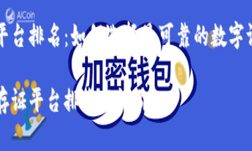 区块链存证平台排名：如何选择最可靠的数字证据保护工具

顶级区块链存证平台排名与评价