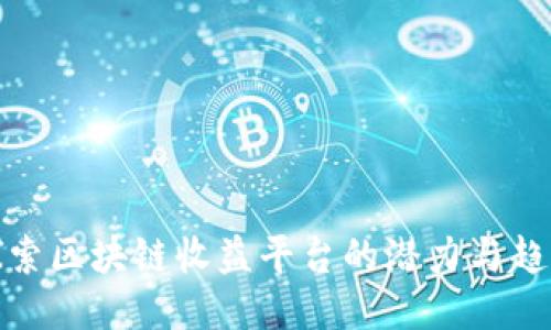 探索区块链收益平台的潜力与趋势