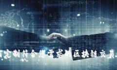 如何定制符合您需求的区块链交易平台