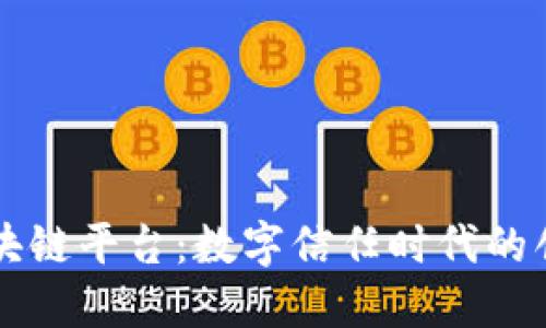 京东区块链平台：数字信任时代的创新探索