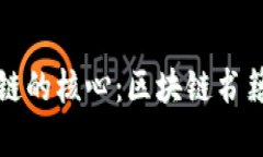 深入探索区块链的核心：区块链书籍的内容和意